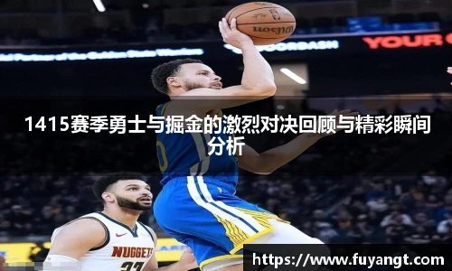 1415赛季勇士与掘金的激烈对决回顾与精彩瞬间分析
