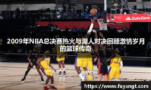 2009年NBA总决赛热火与湖人对决回顾激情岁月的篮球传奇