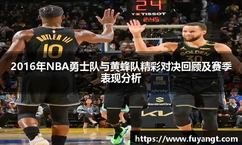 2016年NBA勇士队与黄蜂队精彩对决回顾及赛季表现分析