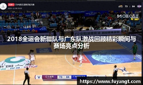 2018全运会新疆队与广东队激战回顾精彩瞬间与赛场亮点分析