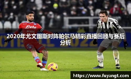 2020年尤文图斯对阵帕尔马精彩直播回顾与赛后分析