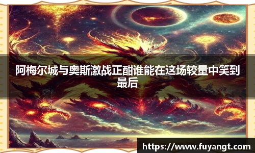 阿梅尔城与奥斯激战正酣谁能在这场较量中笑到最后