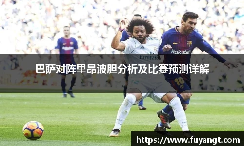巴萨对阵里昂波胆分析及比赛预测详解