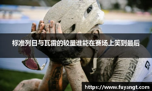 标准列日与瓦雷的较量谁能在赛场上笑到最后