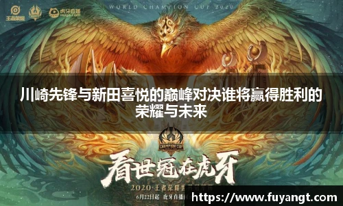 川崎先锋与新田喜悦的巅峰对决谁将赢得胜利的荣耀与未来
