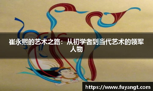崔永熙的艺术之路：从初学者到当代艺术的领军人物