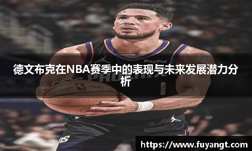 德文布克在NBA赛季中的表现与未来发展潜力分析