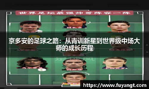 京多安的足球之路：从青训新星到世界级中场大师的成长历程