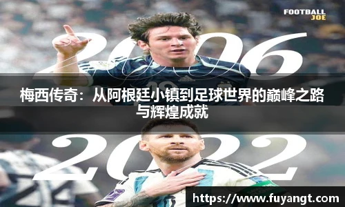 梅西传奇：从阿根廷小镇到足球世界的巅峰之路与辉煌成就