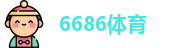 6686体育网址